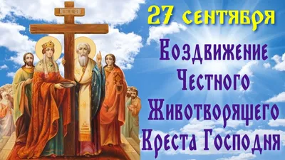 Воздвижение Креста Господня 27 сентября: божественные поздравления и  красивые открытки в великий праздник для отправки родным и друзьям