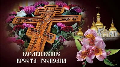 Воздвижение Креста Господня 27 сентября: светлые поздравления и чистые  открытки в великий праздник для отправки родным и друзьям | Весь Искитим |  Дзен