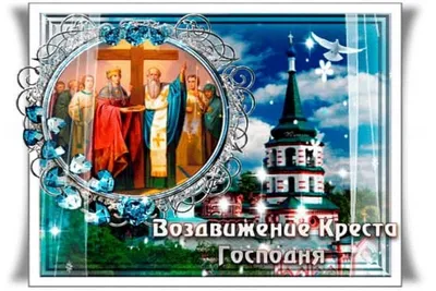 Воздвижение Креста Господня 2023: духовные открытки, картинки и  поздравления в двунадесятый церковный праздник 27 сентября