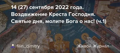 27.09. служба на праздник Воздвижения Креста Господня | Приход храма  преподобного Сергия Радонежского в Бибиреве