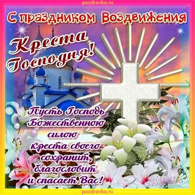 27 сентября - Воздвижение Креста Господня или Крестовоздвижение Поздравляем  с великим праздником света и.. | ВКонтакте