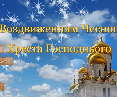 Воздвижение Креста Господня (Крестовоздвижение): традиции, запреты и  главные приметы 27 сентября