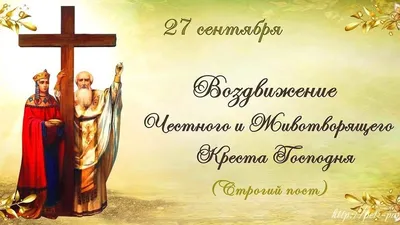 27 сентября православные празднуют Воздвижение Креста Господня