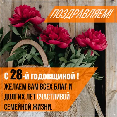 28 лет, годовщина свадьбы: поздравления, картинки - никелевая свадьба (12  фото) 🔥 Прикольные картинки и юмор