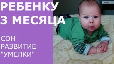 Развитие ребенка в 3 месяца жизни: что «должен» уметь малыш, особенности  ухода за мальчиками и девочками