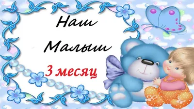 Островок детства - Познавательное развитие ребенка в 3 месяца Ребенок в  возрасте 3 месяцев всматривается в игрушку, крупный узор. Замечает игрушку  в разных положениях: лежа на спине, лежа на животе с опорой