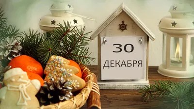 30 декабря картинки