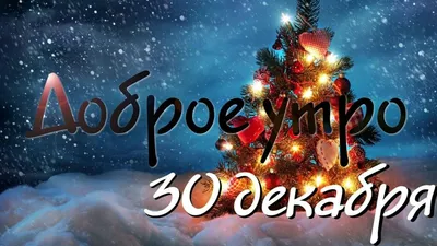 30 декабря с добрым утром｜TikTok Search