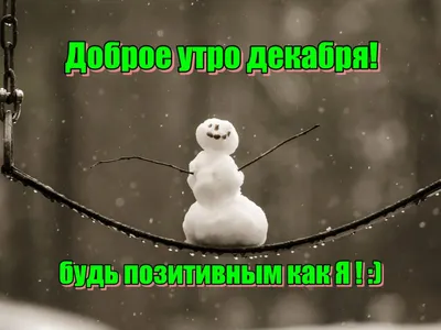 Картинки Доброе утро декабря и отличного настроения | Zamanilka