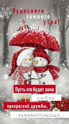 Новые картинки с добрым утром декабря за 2022 год