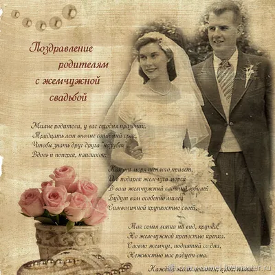 ПОЗДРАВЛЕНИЕ С ГОДОВЩИНОЙ СВАДЬБЫ 💒 ЖЕМЧУЖНАЯ СВАДЬБА 💕 МУЗЫКАЛЬНАЯ  ОТКРЫТКА НА ДЕНЬ СВАДЬБЫ 🍾 - YouTube