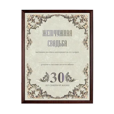 Постер на годовщину свадьбы 30 лет вместе 😊🎉 Спасибо Вам за заказ😉  Формат А4 Цена.. | ВКонтакте
