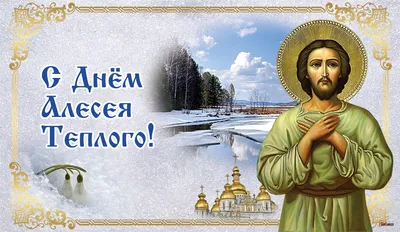 День ангела Алексея 30 марта - лучшие открытки и поздравления в стихах и  прозе - Апостроф