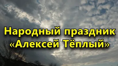 День ангела Алексея 30 марта - лучшие открытки и поздравления в стихах и  прозе - Апостроф