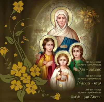 30 сентября - Праздник святой Софии и её дочерей Веры Надежды Любови  Друзья, примите самые теплые Пожелания.. | ВКонтакте