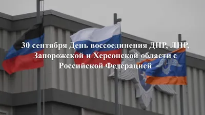 30 сентября — день воссоединения ЛНР со своей исторической Родиной —  Россией! - Лента новостей Луганска
