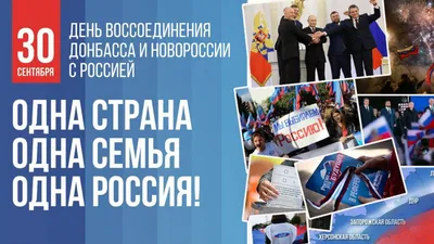 30 сентября будет отмечаться День воссоединения России и ДНР, ЛНР,  Запорожской и Херсонской областей - Лента новостей Херсона