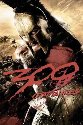 300 спартанцев, 2007 — описание, интересные факты — Кинопоиск