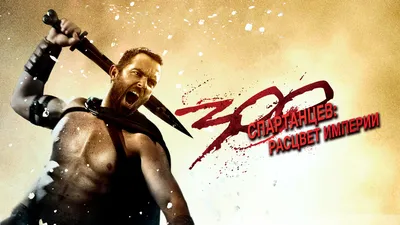 300 спартанцев: Расцвет империи (фильм, 2013) смотреть онлайн в хорошем  качестве HD (720) / Full HD (1080)