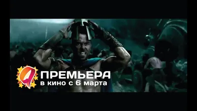 300 спартанцев смотреть онлайн, 2007