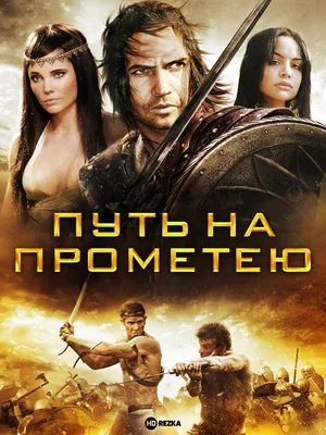 300 спартанцев (1962) смотреть онлайн бесплатно в хорошем качестве HD