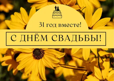 41 год - какая свадьба и как называется, что подарить мужу, жене, родителям  на годовщину совместной жизни, как отметить