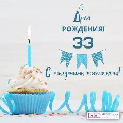 Поздравительная открытка с днем рождения девушке 33 года — Slide-Life.ru