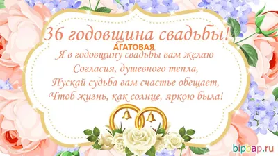 36 лет! Поздравление с годовщиной свадьбы 36 лет! Скачать открытку,  картинку бесплатно! Ежевичная свад… | Хрустальная свадьба, Гранатовая  свадьба, Бронзовая свадьба