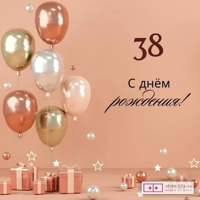 Яркая открытка с днем рождения женщине 38 лет — Slide-Life.ru
