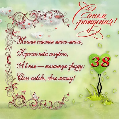 Праздничная открытка с днём рождения 38 лет - С любовью, Mine-Chips.ru