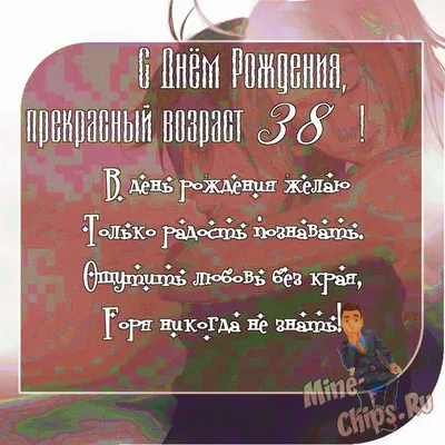 Поздравительная картинка с днём рождения 38 лет - С любовью, Mine-Chips.ru