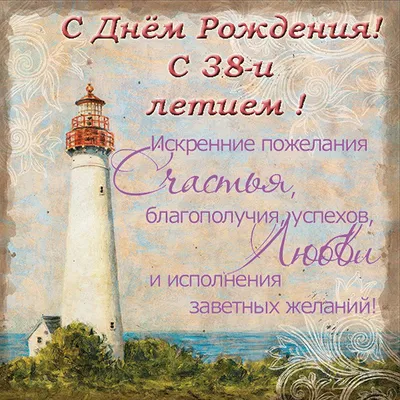 Подарить открытку с днём рождения 38 лет мужчине онлайн - С любовью,  Mine-Chips.ru