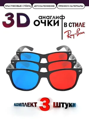 Обработка 3D очков