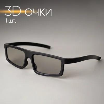 3D-очки 1 шт. Пассивные - купить по выгодным ценам в интернет-магазине OZON  (663954225)