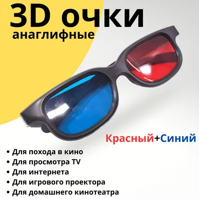 3D-очки Box 69 747916167693 - купить по выгодным ценам в интернет-магазине  OZON (201417681)