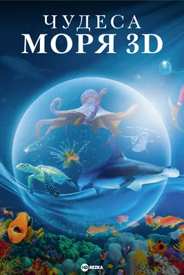 Море с рыбками\"3D√высокое качество…» — создано в Шедевруме