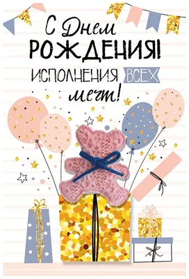 Открытка 3D, С Днем Рождения, Исполнения всех мечт! (розовый мишка), 12*18  см, 1 шт. — купить в интернет-магазине по низкой цене на Яндекс Маркете