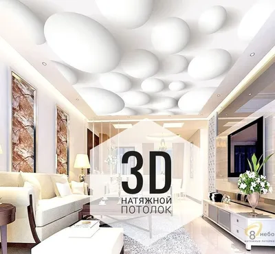 3D натяжные потолки ᐈ Выгодная цена в Киеве, фото | Potolkoff
