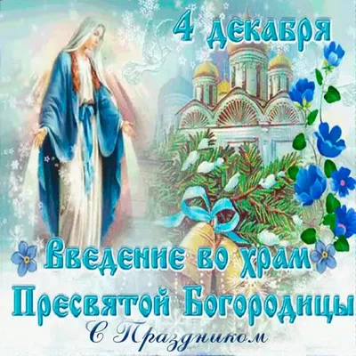 Престольный праздник — 4 декабря | Храм Живоначальной Троицы у Салтыкова  моста