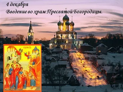 4 декабря Введение во Храм Пресвятой Богородицы 🙏С Праздником Введени... |  TikTok