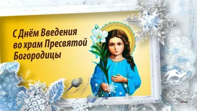 4 декабря Праздник Введение во Храм Пресвятой Богородицы - YouTube