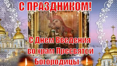 4 декабря Введение во храм Пресвятой Богородицы - какой сегодня праздник,  что нельзя делать на введение в храм Богородицы, приметы и именинники