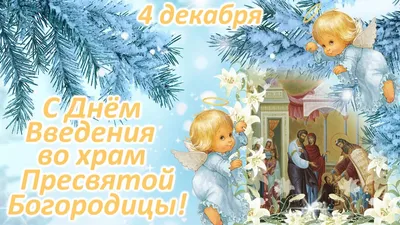 4 декабря православные России отмечают праздник — введение во храм  Пресвятой Богородицы - Лента новостей Херсона