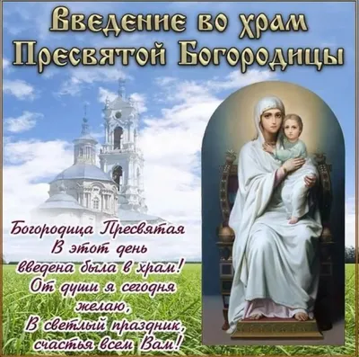 4 декабря православные верующие отмечают праздник Введения во храм  Пресвятой Богородицы - ОРТ: ort-tv.ru