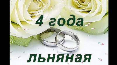 4 Года Свадьбы, Поздравление с Льняной Свадьбой с годовщиной - Красивая  Прикольная Открытка в Стихах - YouTube
