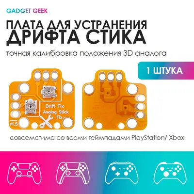 Дополнительная плата для устранения дрифта стика dualshock 4, dualsense,  xbox one, устройство для настройки и калибровки дрифта - купить с доставкой  по выгодным ценам в интернет-магазине OZON (1192165472)