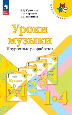 Музыка. 1-4 классы. Пособие для учителей Наталья Грачёва : купить в Минске  в интернет-магазине — OZ.by