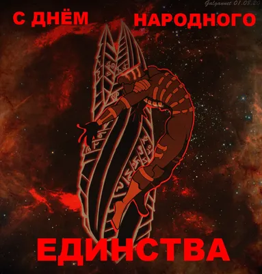 4 НОЯБРЯ ДЕНЬ НАРОДНОГО ЕДИНСТВА