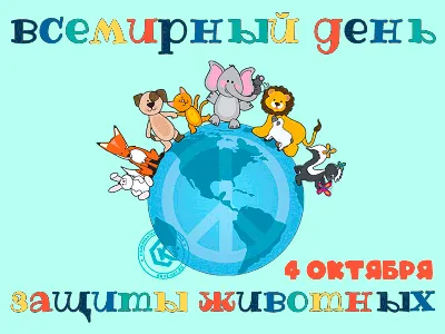 4 октября – Всемирный день защиты животных