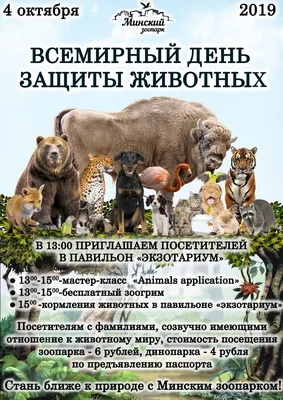 4 октября - Всемирный день защиты животных